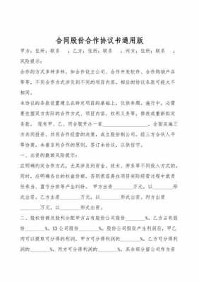 股份合伙协议书模板,股份合作协议书合同模板 -第3张图片-马瑞范文网