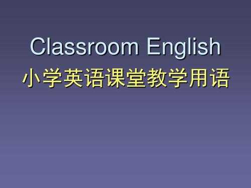  小学全英上课万能模板「英语小学上课用语」-第3张图片-马瑞范文网