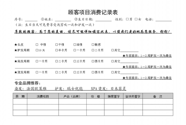 美容院消费记录模板（美容院的记录消耗表格）-第1张图片-马瑞范文网