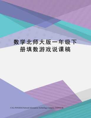 数学游戏课程介绍 数学游戏说课稿模板-第2张图片-马瑞范文网