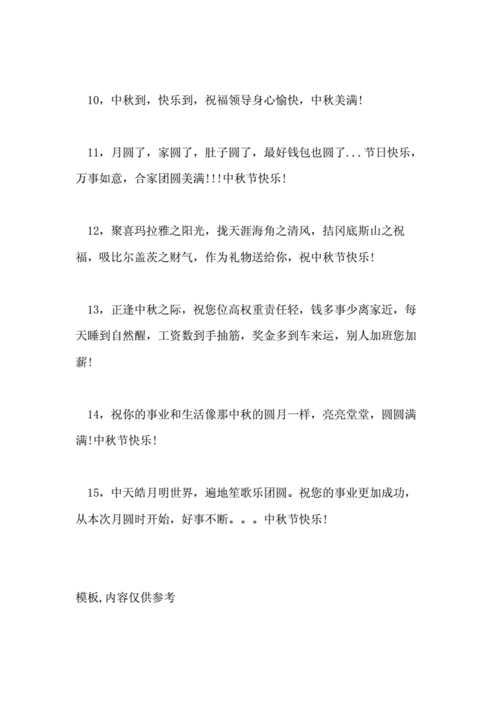 中秋给领导的祝福语句调皮点-中秋给领导的祝福模板-第2张图片-马瑞范文网