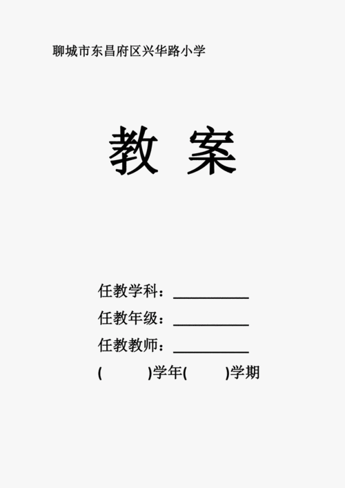  优质课教案封面模板「优质课教案封面模板图片」-第2张图片-马瑞范文网