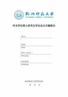 研究生毕业论文开题报告模板,研究生论文的开题报告模板 -第3张图片-马瑞范文网