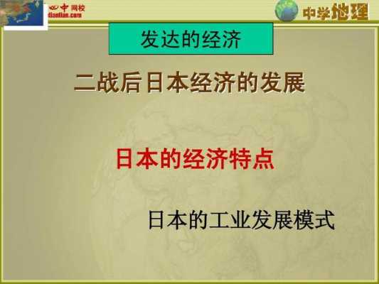  关于日本经济的发展ppt模板「日本经济发展特点七年级下册」-第2张图片-马瑞范文网