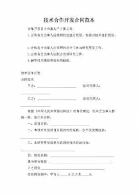 联合开发合同模板（联合开发合作协议）-第1张图片-马瑞范文网