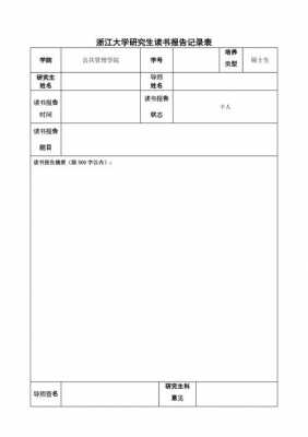 浙江大学读书报告模板-第2张图片-马瑞范文网