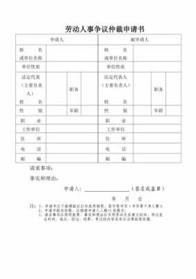 仲裁申请书表格模板 申请仲裁表模板-第1张图片-马瑞范文网