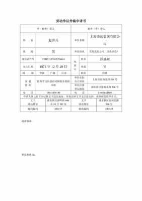 仲裁申请书表格模板 申请仲裁表模板-第2张图片-马瑞范文网