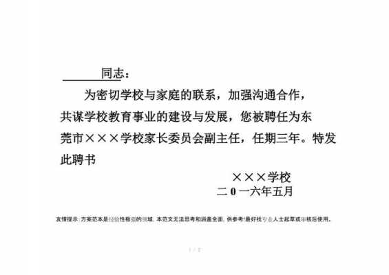 家长委员会的聘书模板范文-家长委员会的聘书模板-第1张图片-马瑞范文网