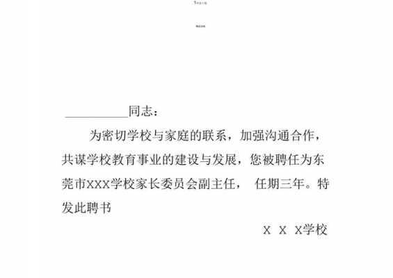 家长委员会的聘书模板范文-家长委员会的聘书模板-第3张图片-马瑞范文网