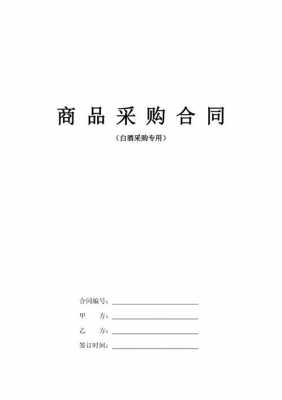 白酒采购合同模板 白酒合同模板-第1张图片-马瑞范文网