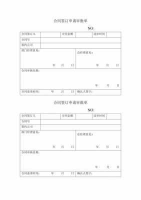 合同汇签审批单模板（合同审批签字怎么写）-第3张图片-马瑞范文网