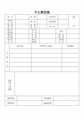 求职简历表格模板下载word格式_求职简历表格式图片大全-第2张图片-马瑞范文网