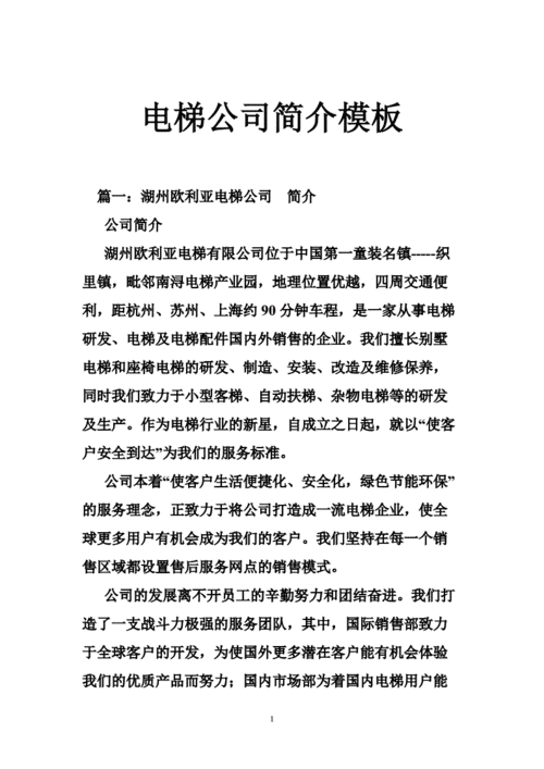 电梯企业简介模板_电梯企业简介模板怎么写-第1张图片-马瑞范文网