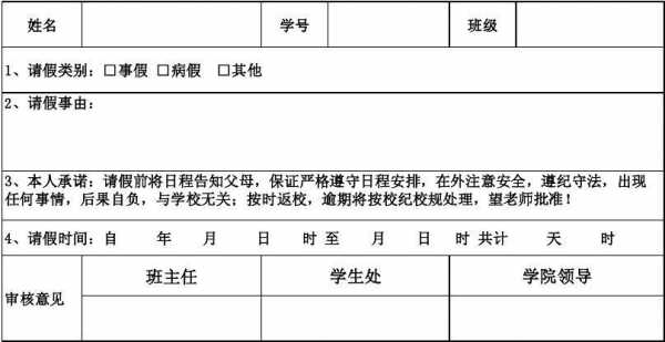 学校学生请假条模板表格（学校学生请假条模板表格图片）-第3张图片-马瑞范文网