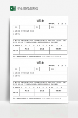 学校学生请假条模板表格（学校学生请假条模板表格图片）-第1张图片-马瑞范文网