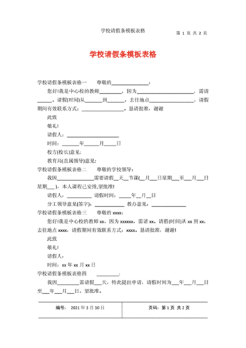 学校学生请假条模板表格（学校学生请假条模板表格图片）-第2张图片-马瑞范文网