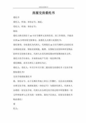 业主交房委托书模板_业主交房委托书模板图片-第2张图片-马瑞范文网