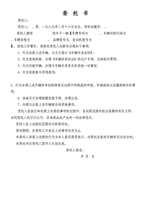 卖车委托书样板-买卖车委托书模板-第3张图片-马瑞范文网