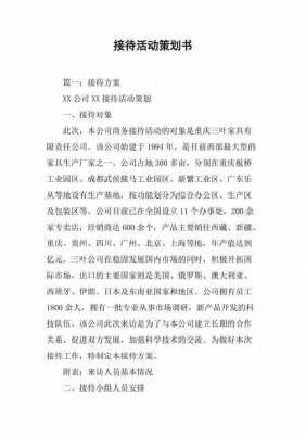 公司接待计划方案模板图片 公司接待计划方案模板-第3张图片-马瑞范文网