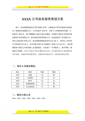 公司接待计划方案模板图片 公司接待计划方案模板-第2张图片-马瑞范文网