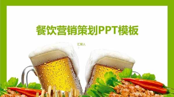 餐饮员工活动策划方案ppt模板图片-第2张图片-马瑞范文网