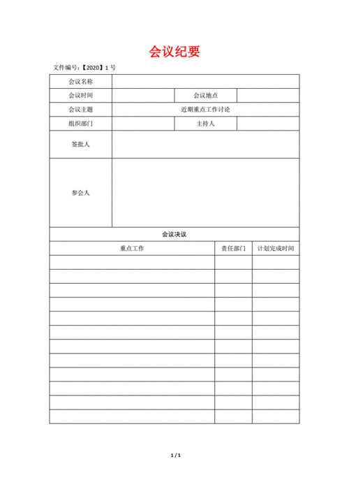 季度会议纪要模板-第2张图片-马瑞范文网