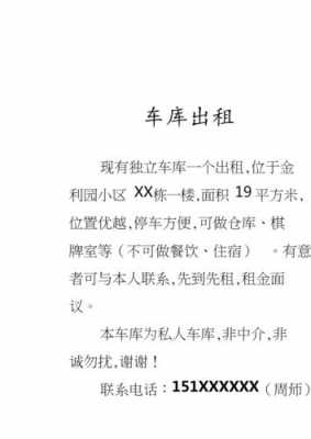  车库出租信息发布模板「车库出租的广告词」-第1张图片-马瑞范文网