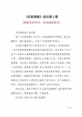 小学红船读后感模板（红船读后感300字四年级）-第2张图片-马瑞范文网