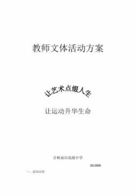 教师文体活动方案策划-教师文体活动方案模板-第1张图片-马瑞范文网