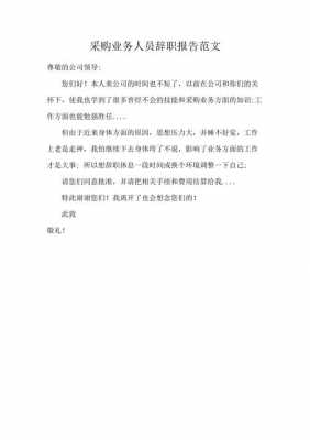 采购辞职报告模板_采购辞职了适合做什么-第2张图片-马瑞范文网