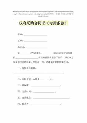 政府采购合同内容条款要求-政府采购手续合同模板-第2张图片-马瑞范文网