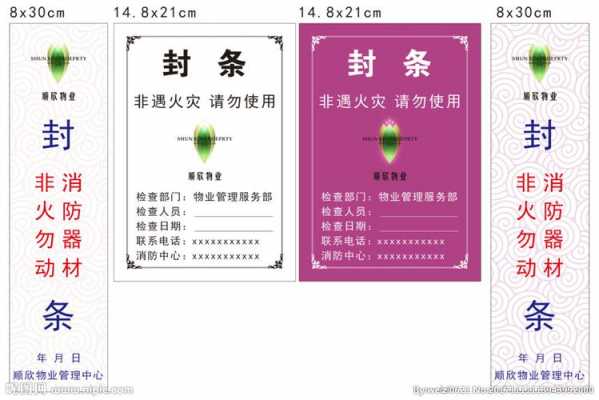 物业公司封条模板-第1张图片-马瑞范文网