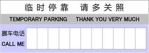 临时停靠号牌模板_临时停车牌word模板下载-第2张图片-马瑞范文网