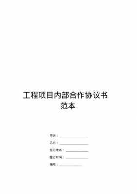  工程内部协议模板「工程内部合作协议」-第3张图片-马瑞范文网