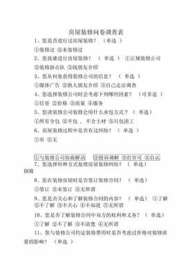 定点装修调查问卷模板,定点装修调查问卷模板怎么写 -第3张图片-马瑞范文网