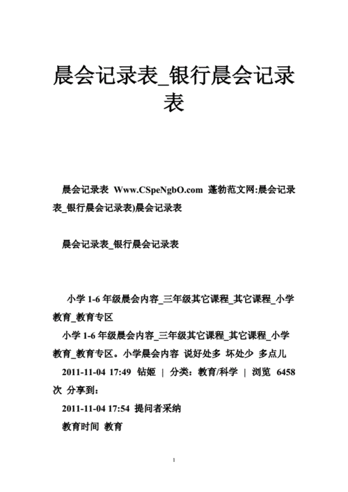 银行晨会标准 银行晨会表格模板下载-第2张图片-马瑞范文网