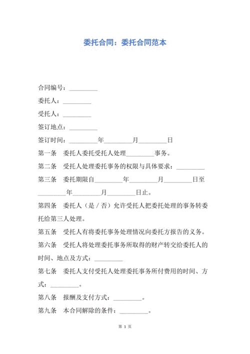 委托别人办事合同模板的简单介绍-第3张图片-马瑞范文网