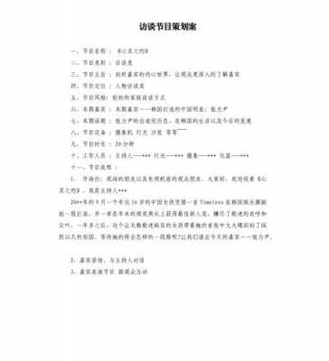 大学生访谈策划书模板_大学生访谈类节目策划-第3张图片-马瑞范文网