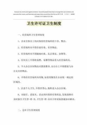 卫生许可证制度模板_卫生许可证制度模板范文-第1张图片-马瑞范文网