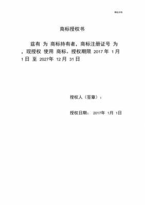  个人商标授权给公司模板「个人商标如何授权书」-第3张图片-马瑞范文网