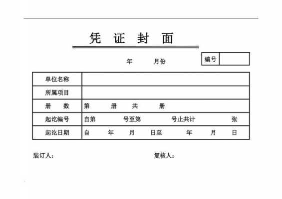 凭证封面书写格式-凭证封面书写模板-第2张图片-马瑞范文网