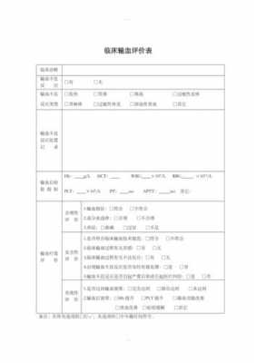 输血效果评价记录模板（输血效果评价记录模板图片）-第3张图片-马瑞范文网