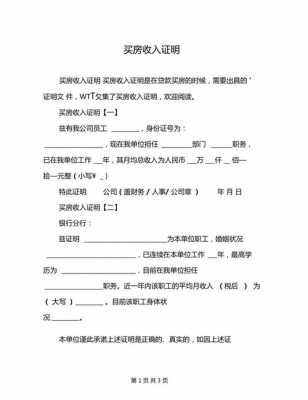  买房收入证明模板「买房收入证明模板图片」-第2张图片-马瑞范文网