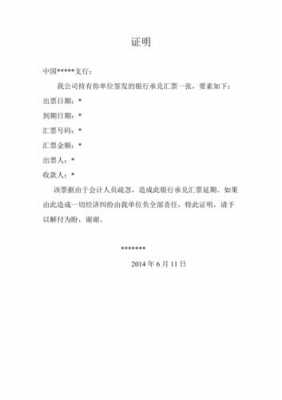 银行承兑延期证明怎么写 银行承兑延期证明模板-第1张图片-马瑞范文网