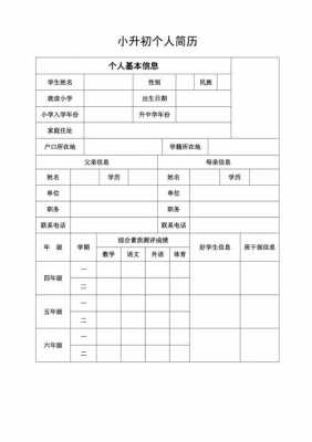 小升初学生入学简历模板（小升初入学简历范文）-第1张图片-马瑞范文网