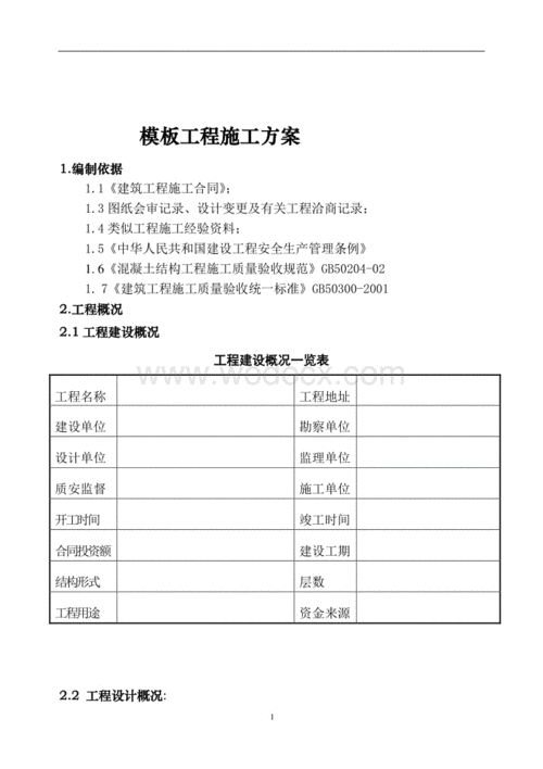 模板工程施工方案毕业设计-第3张图片-马瑞范文网