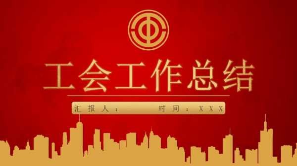 工会工作总结ppt模板下载-第1张图片-马瑞范文网