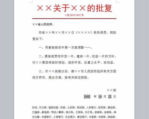  公文批复意见的模板「公文批复的意见有几种」-第2张图片-马瑞范文网