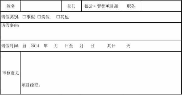 项目部请假条模板下载,项目部请假条模板下载电子版 -第2张图片-马瑞范文网